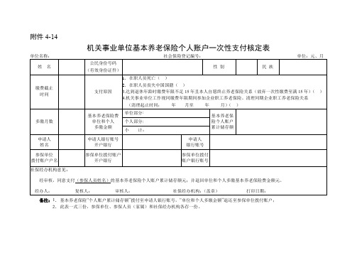 机关事业单位基本养老保险个人账户一次性支付核定表