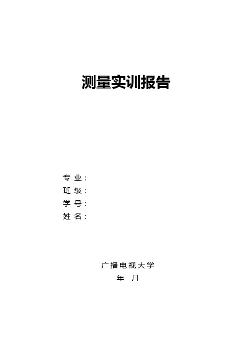 2021年电大测量实训报告