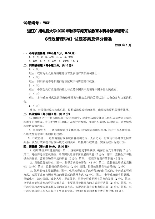 浙江电大开放教育本科补修课程考试行政管理学考试答案及评分标准