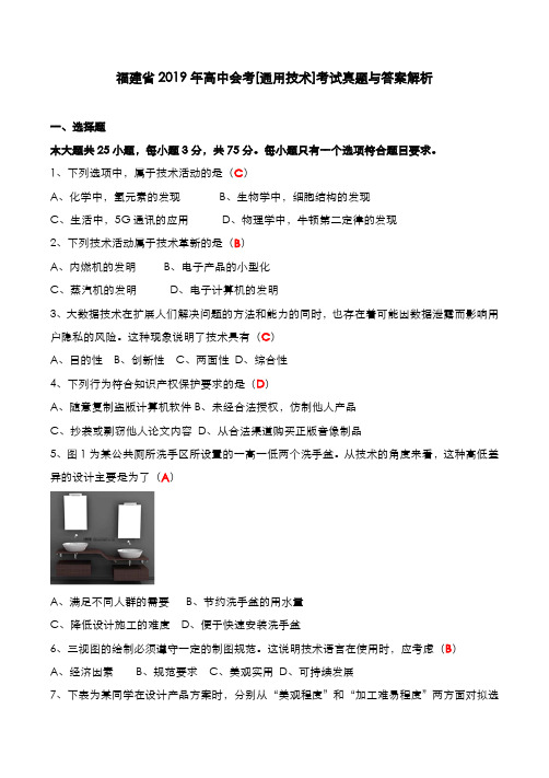 福建省2019年高中会考[通用]考试真题与答案解析