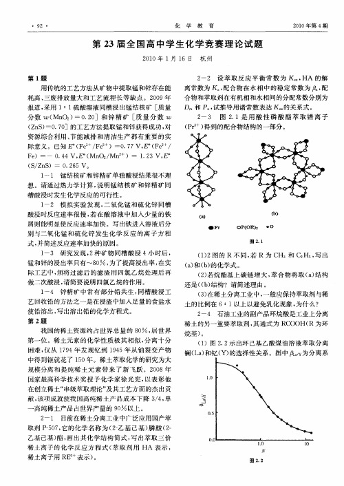 第23届全国高中学生化学竞赛理论试题