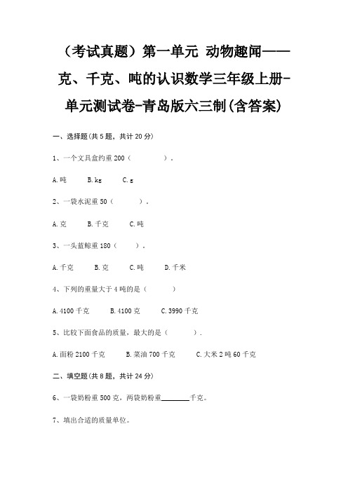 第一单元 动物趣闻——克、千克、吨的认识数学三年级上册-单元测试卷-青岛版六三制(含答案)