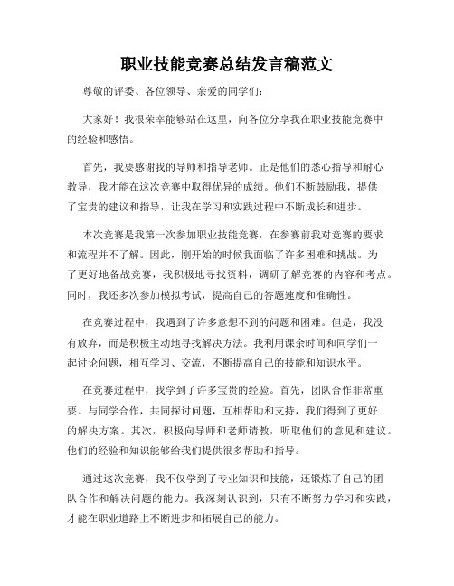 职业技能竞赛总结发言稿范文