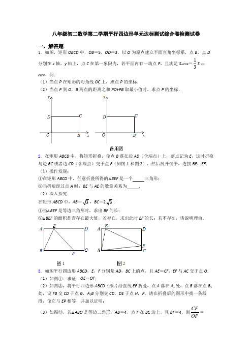 八年级初二数学第二学期平行四边形单元达标测试综合卷检测试卷