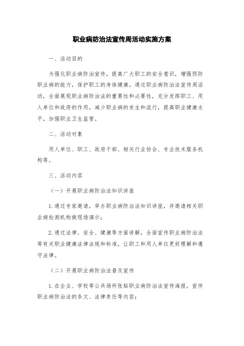 职业病防治法宣传周活动实施方案