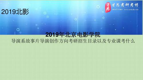 2019年北京电影学院导演系故事片导演创作方向考研招生目录以及专业课考什么