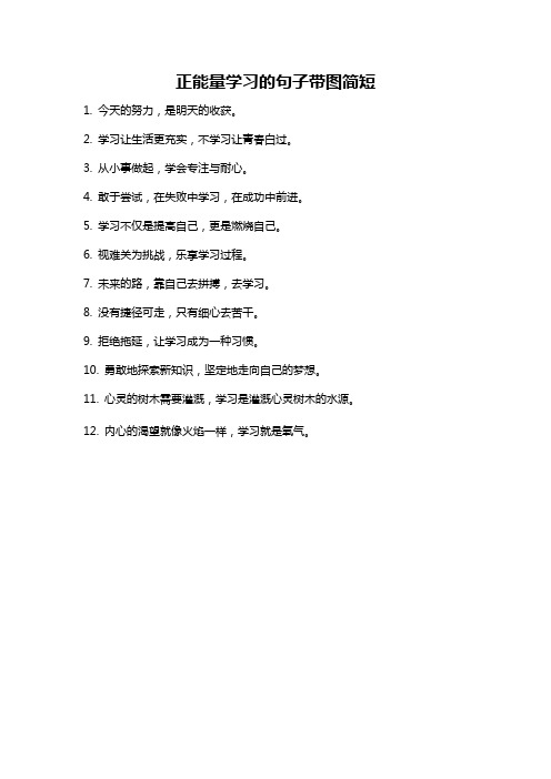 正能量学习的句子带图简短