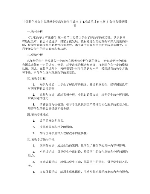 中国特色社会主义思想小学高年级学生读本《“4.唯改革才有出路”》集体备课说课稿