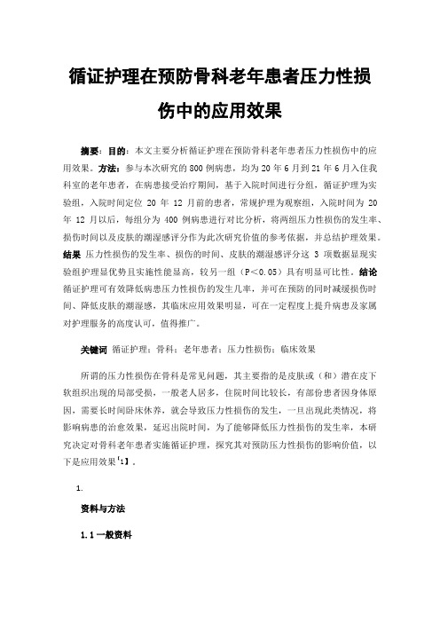 循证护理在预防骨科老年患者压力性损伤中的应用效果