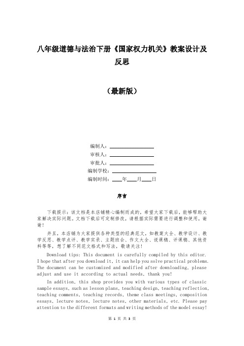 八年级道德与法治下册《国家权力机关》教案设计及反思