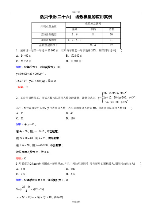 【优化指导】高一数学人教A版必修1活页课时作业：3.2.2-函数模型的应用实例-Word版含解析[-高考]