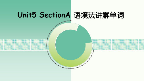 八上英语Unit5_SectionA_语境法讲解单 词