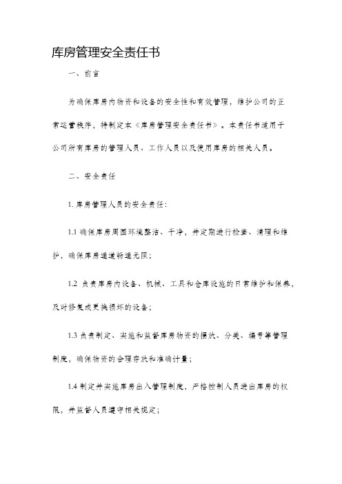 库房管理安全责任书