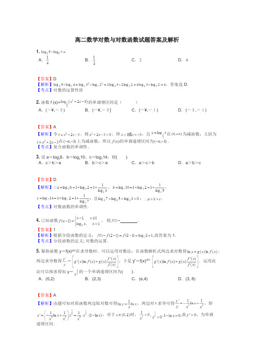 高二数学对数与对数函数试题答案及解析
