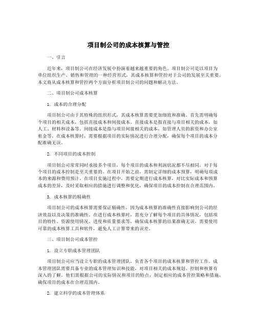 项目制公司的成本核算与管控