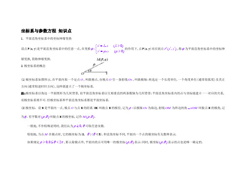 高中数学选修4—4(坐标系与参数方程)知识点总结