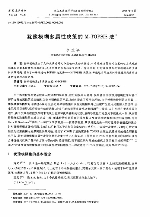 犹豫模糊多属性决策的M-TOPSIS法