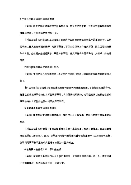 煤矿206种典型习惯性违章的表现及纠正