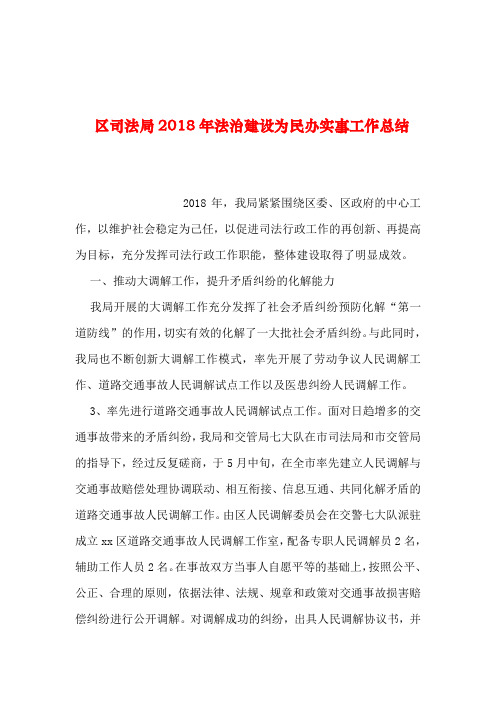 2019年整理--区司法局2018年法治建设为民办实事工作总结