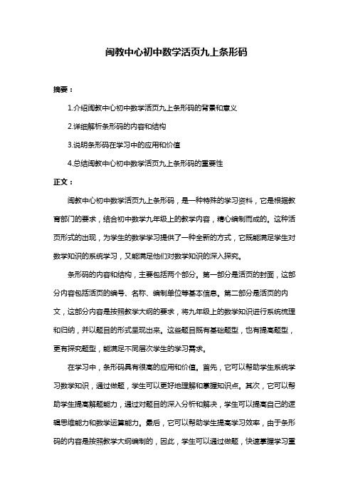 闽教中心初中数学活页九上条形码