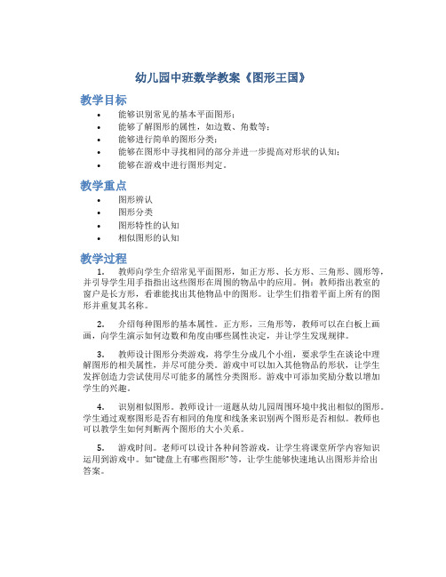 幼儿园中班数学教案《图形王国》