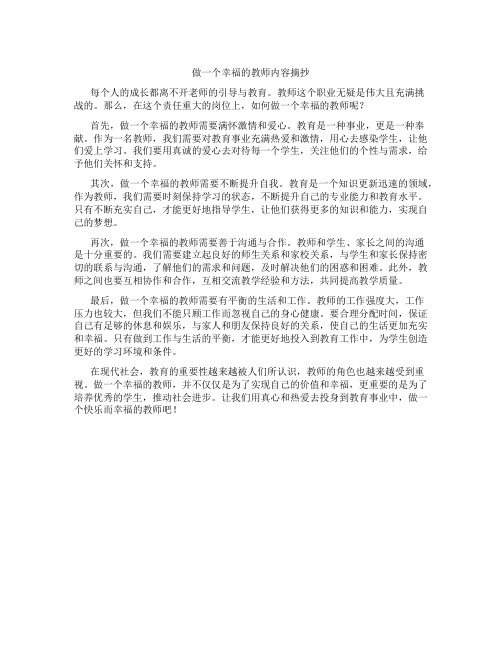 做一个幸福的教师内容摘抄