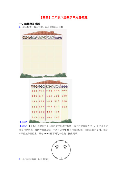 【精品】二年级下册数学单元易错题