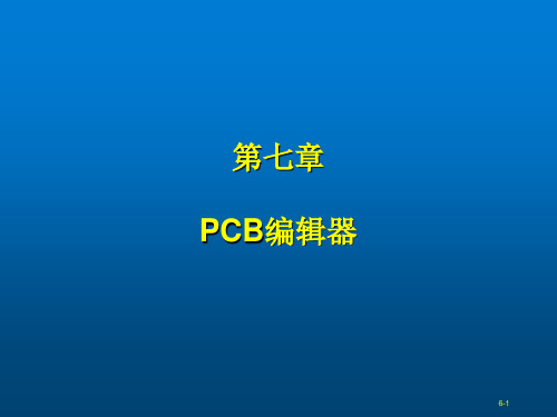 Protel 99SE 基础教程第七章 PCB编辑器