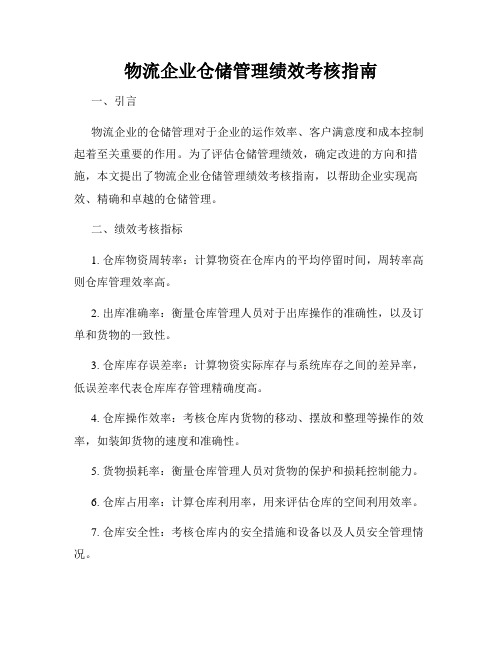 物流企业仓储管理绩效考核指南