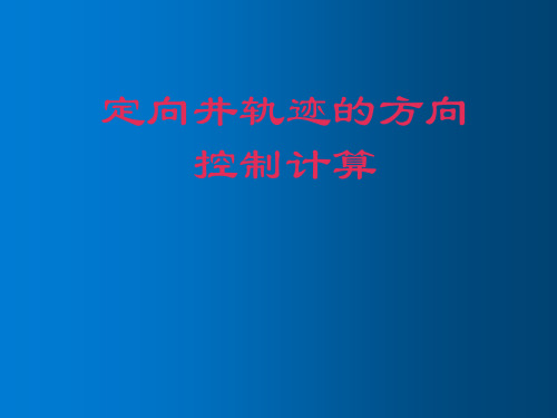 定向井轨迹的方向控制计算 教学PPT课件