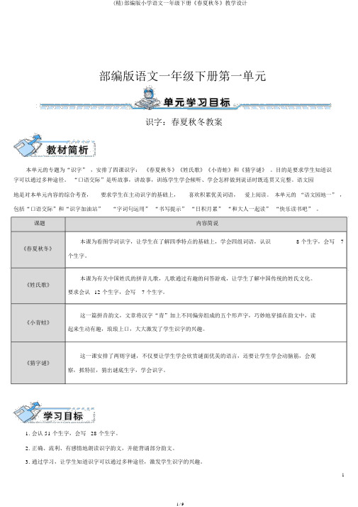 (精)部编版小学语文一年级下册《春夏秋冬》教学设计