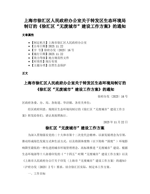 上海市徐汇区人民政府办公室关于转发区生态环境局制订的《徐汇区“无废城市”建设工作方案》的通知