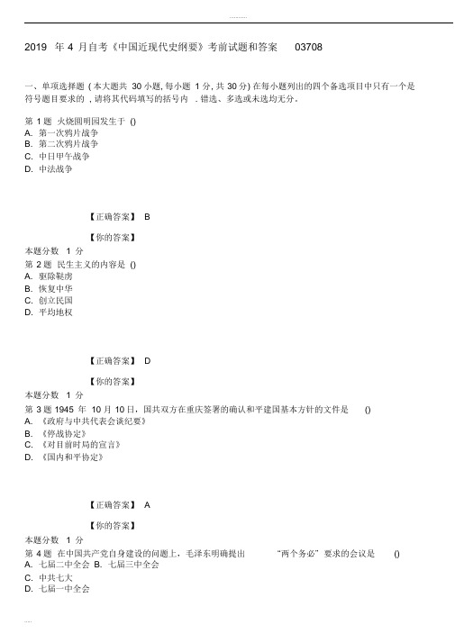 2019年4月自考中国近现代史纲要模拟试题和答案03708