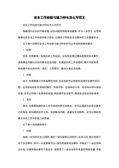 安全工作经验与能力特长怎么写范文