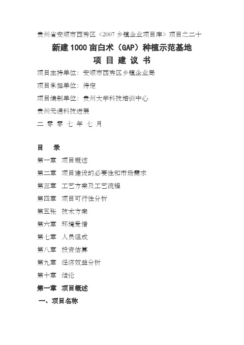 新建1000亩白术GAP种植示范基地项目建议书