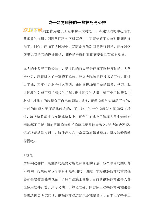 关于钢筋翻样的一些技巧与心得