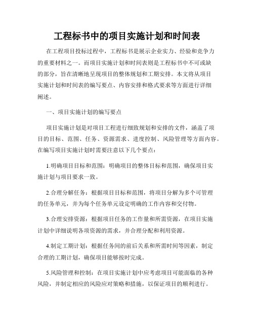 工程标书中的项目实施计划和时间表