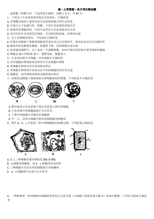 辽宁省沈阳铁路实验中学2014-2015学年高一上学期第一次月考生物试题 Word版含答案