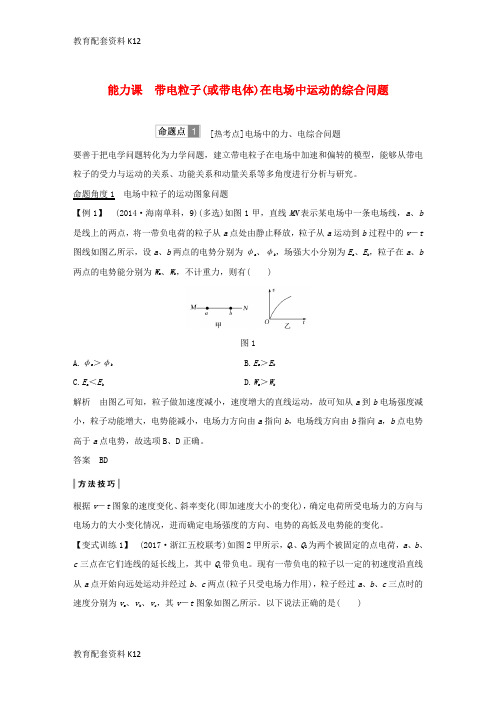 [配套K12]2019版高考物理总复习 第七章  静电场 能力课 带电粒子(或带电体)在电场中运动的综合问题学案