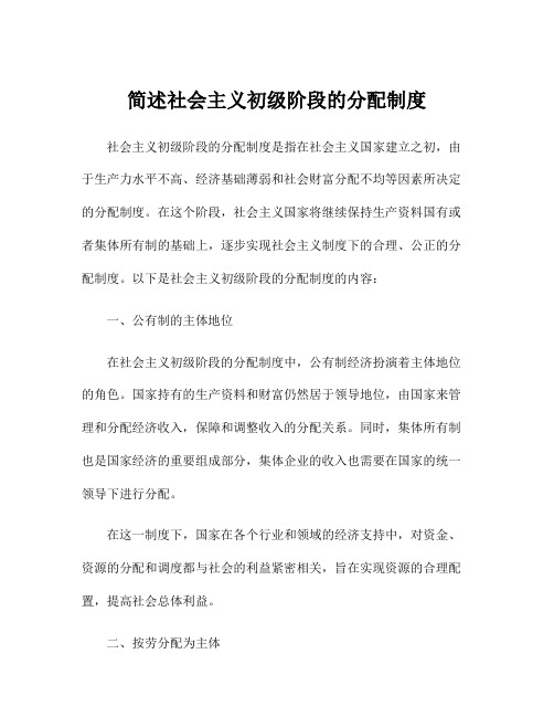 简述社会主义初级阶段的分配制度