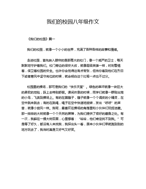 我们的校园八年级作文