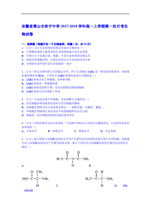 安徽省黄山市休宁中学2017-2018学年高一上学期第一次月考生物试卷 Word版含解析
