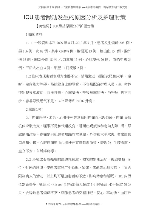 ICU患者躁动发生的原因分析及护理对策