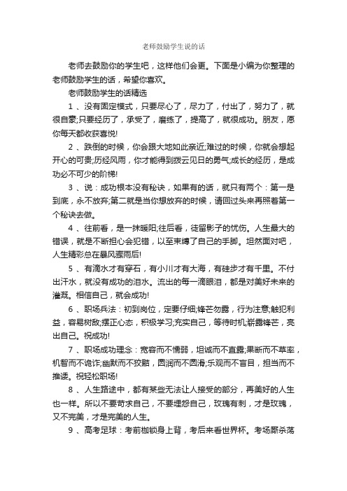 老师鼓励学生说的话_正能量句子