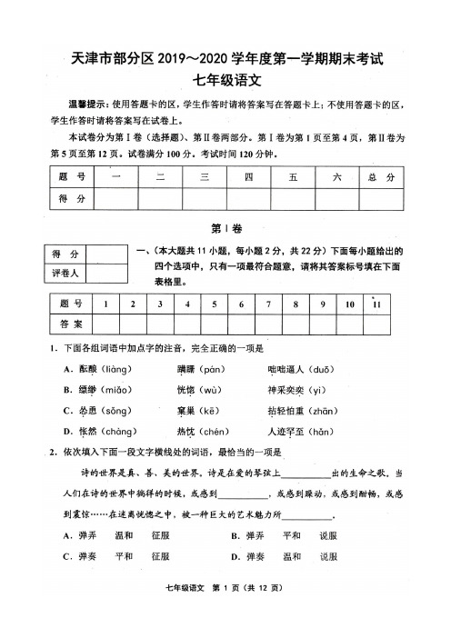 天津市部分区2019-2020学年度第一学期期末七年级语文试卷及答案