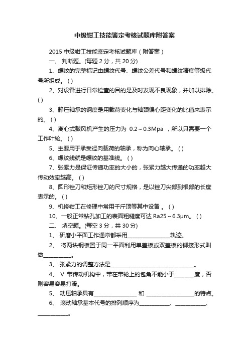 中级钳工技能鉴定考核试题库附答案