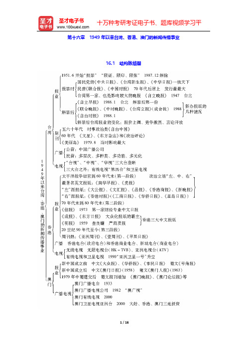 方汉奇《中国新闻传播史》(第3版)-第十六章 1949年以来台湾、香港、澳门的新闻传播事业【圣才出品