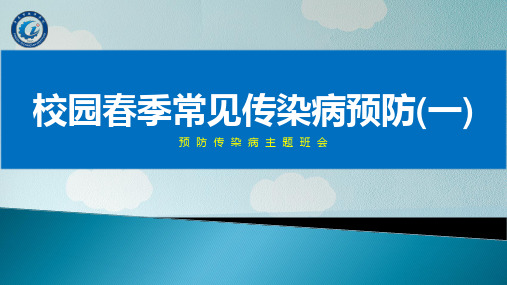 传染病预防相关知识+课件-2023-2024学年中职下学期主题班会