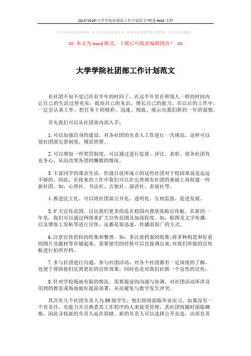 2018-2019-大学学院社团部工作计划范文-精选word文档 (2页)