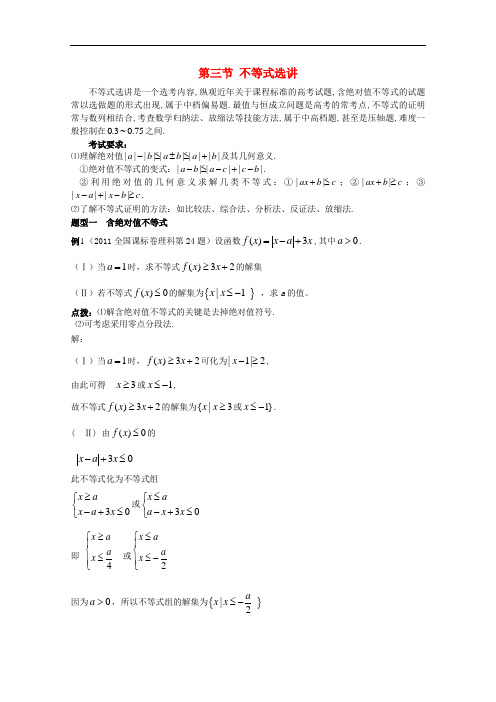 高考数学精英备考专题讲座 第三讲数列与不等式 第三节 不等式选讲 文